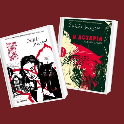 Οι Εκδόσεις Μεταίχμιο παρουσιάζουν μία ανατριχιαστική σειρά λογοτεχνικού τρόμου