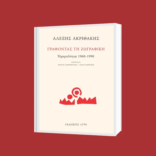 "Γράφοντας τη ζωγραφική": Τα ημερολόγια του Αλέξη Ακριθάκη γίνονται βιβλίο