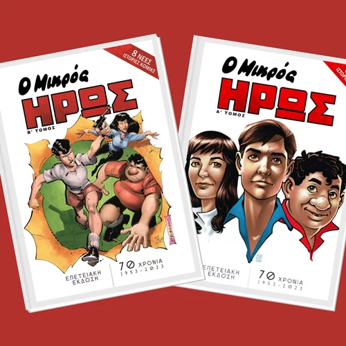 Δύο νέοι επετειακοί τόμοι για τα "70 Χρόνια Μικρός Ήρως" παρουσιάζονται στο Ίδρυμα Μιχάλης Κακογιάννης