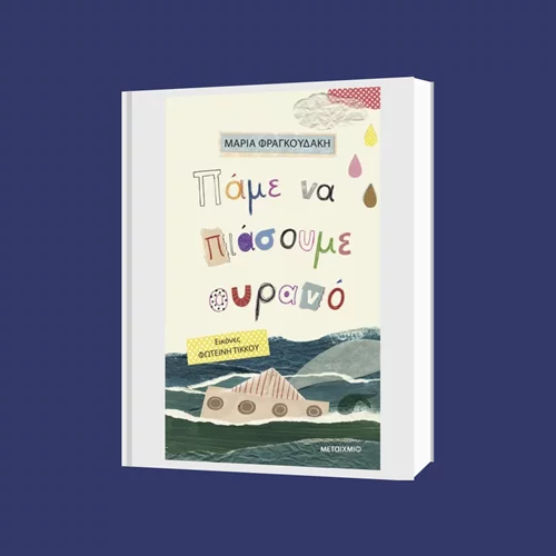 "Πάμε να πιάσουμε ουρανό" παρέα με τη συγγραφέα Μαρία Φραγκουδάκη