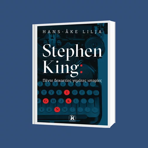 Στίβεν Κινγκ: Πόσα ξέρεις για τον μετρ του λογοτεχνικού τρόμου;