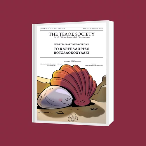 "Το Καστελλόριζο Βοτσαλοκοχυλάκι" σε καλεί σε ένα ποιητικό ταξίδι στο ακριτικό νησί