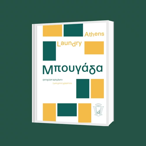 Τι μπορεί να αποκαλύψει μια μπουγάδα για τις γειτονιές της Αθήνας;