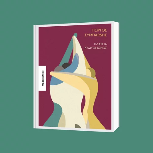 Το Athens Prize for Literature στην "Πλατεία Κλαυθμώνος" του Γιώργου Συμπάρδη