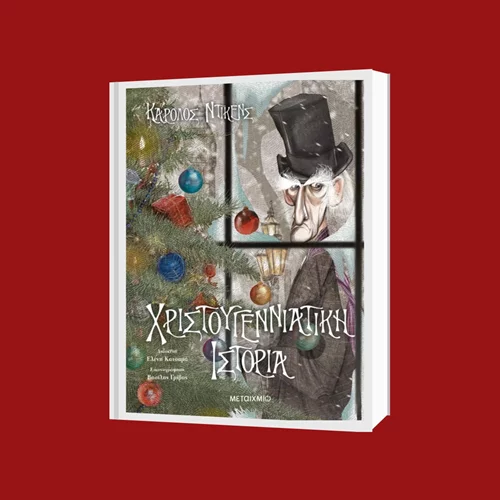 Διαβάζουμε τη "Χριστουγεννιάτικη Ιστορία" του Ντίκενς σε μία μοντέρνα διασκευή