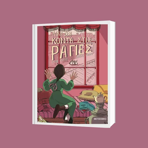 Μαθαίνουμε εικονογράφηση μελετώντας τα βιβλία της Άλκης Ζέη