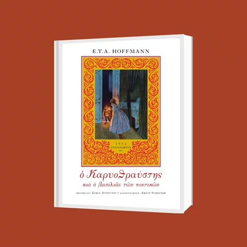 "Ο Καρυοθραύστης και ο βασιλιάς των ποντικών" σε μια συλλεκτική έκδοση