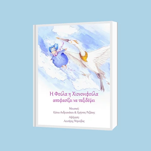 Μια παραμυθένια μουσικοχορευτική παράσταση στο Μουσείο Γουναρόπουλου