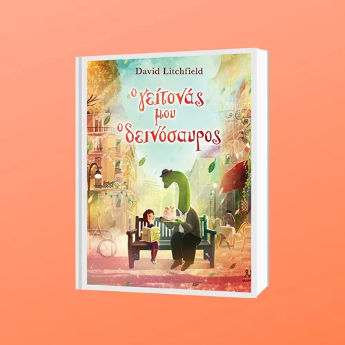 "Ο γείτονας μου ο δεινόσαυρος": Μια αλλιώτικη ανάγνωση της ιστορίας του David Litchfield