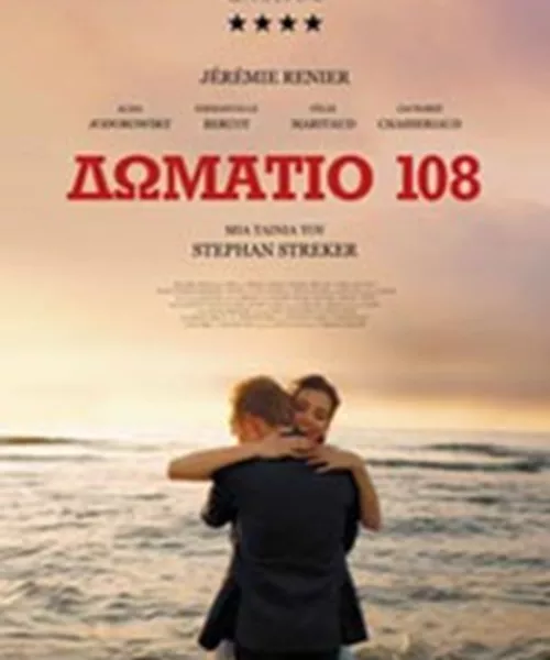 Δωμάτιο 108