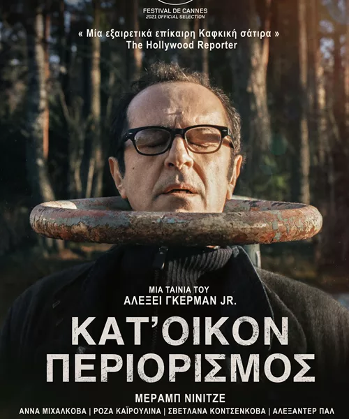 Κατ΄Οίκον Περιορισμός