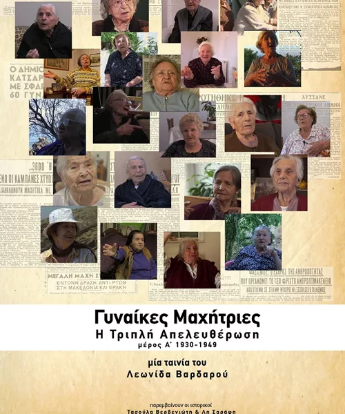 Γυναίκες Μαχήτριες - Η Τριπλή Απελευθέρωση