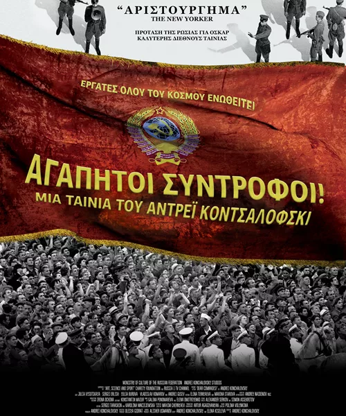 Αγαπητοί Σύντροφοι!