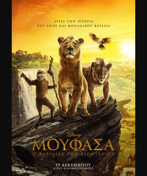 Μουφάσα: Ο Βασιλιάς των Λιονταριών