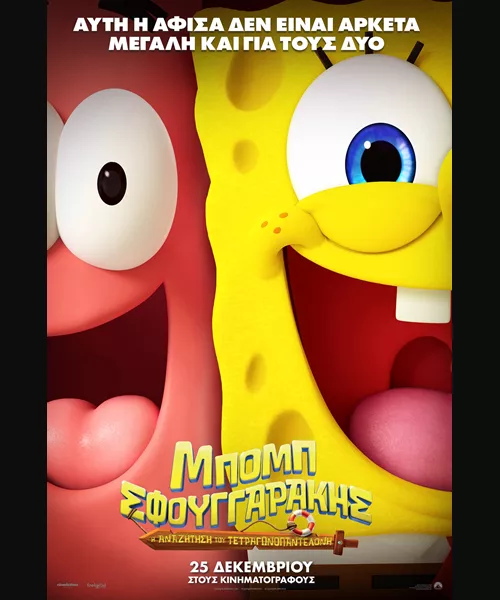 Μπόμπ Σφουγγαράκης: Η Aναζήτηση του Τετραγωνοπαντελονή