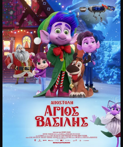 Αποστολή Άγιος Βασίλης