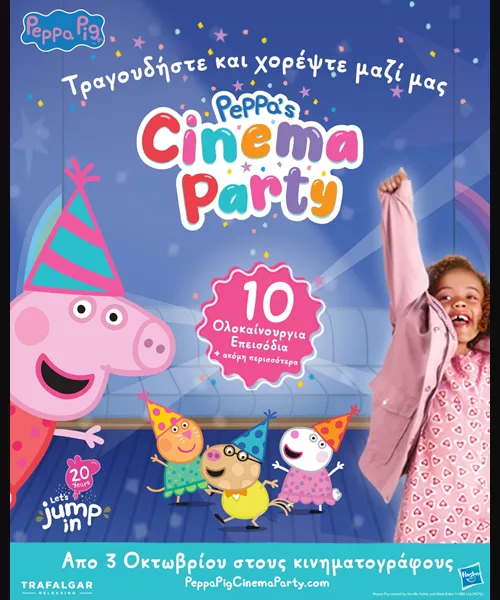 Πέππα το Γουρουνάκι: Πάρτυ στο Σινεμά
