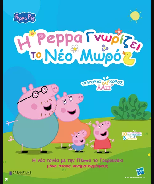 Η Πέππα Γνωρίζει το Νέο Μωρό