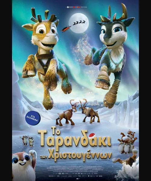 Το Ταρανδάκι των Χριστουγέννων