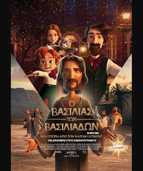 Ο Βασιλιάς των Βασιλιάδων: Μια Ιστορία Από τον Κάρολο Ντίκενς