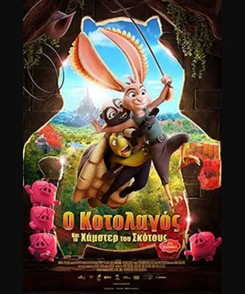 Ο Κοτολαγός και το Χάμστερ του Σκότους
