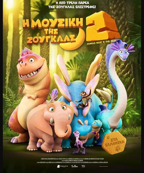 Η Μουσική της Ζούγκλας 2