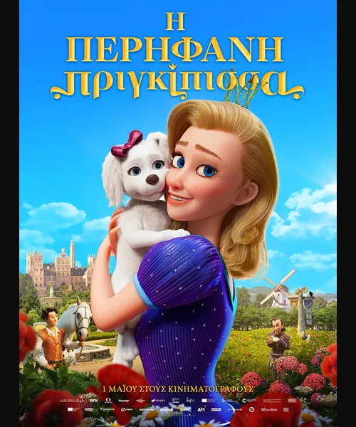 Η Περήφανη Πριγκίπισσα