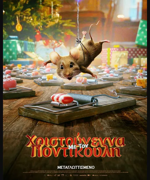 Χριστούγεννα με τον Ποντικούλη