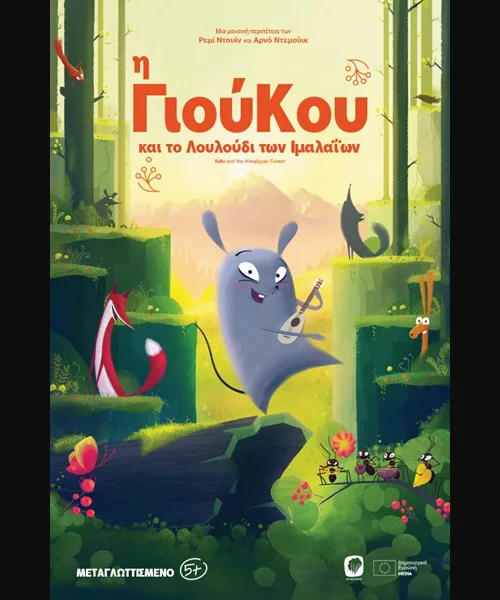 Η Γιούκου και το Λουλούδι των Ιμαλαΐων