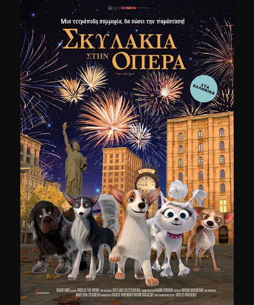 Σκυλάκια στην Όπερα