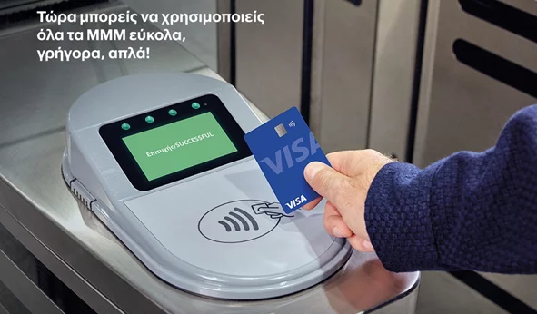 Έχεις τραπεζική κάρτα; Έχεις εισιτήριο! Η μετακίνηση γίνεται παιχνίδι με το tap2ride