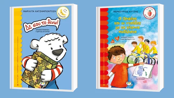 Δύο βιβλία για τους λιλιπούτειους αναγνώστες από τις εκδόσεις Ψυχογιός