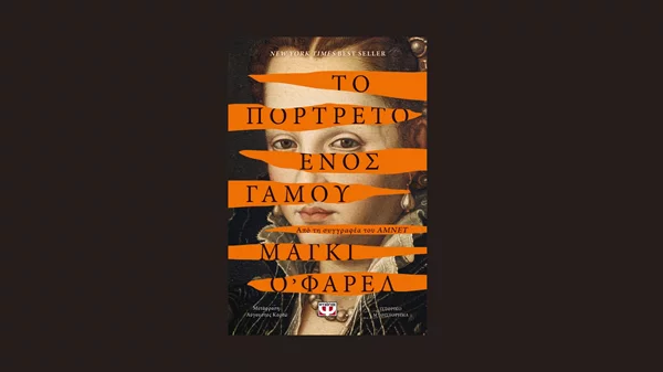 Μάγκι Ο’ Φάρελ: "Το πορτρέτο ενός γάμου"