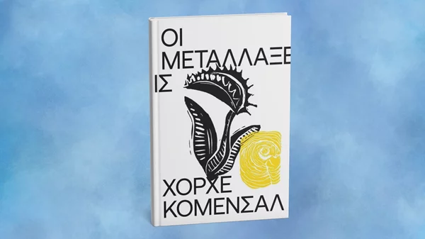 "Οι μεταλλάξεις": Νέο σουρεάλ και χιομοριστικό βιβλίο από τις εκδόσεις Carnivora