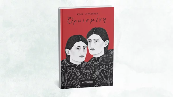 Ποια είναι η "Ορκισμένη" της Ρενέ Καραμπάς;