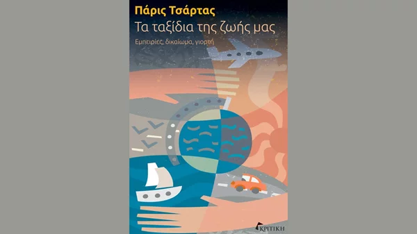 Ο υπέροχος κόσμος των ταξιδιών σε ένα βιβλίο με τη ματιά ενός ειδικού