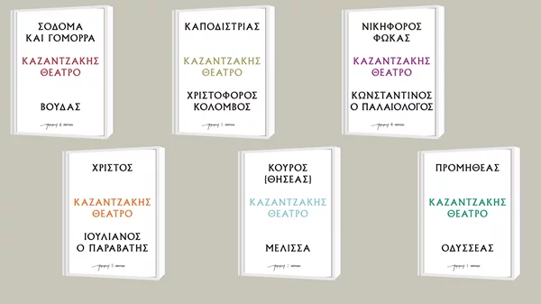 Οι εκδόσεις Διόπτρα κυκλοφορούν έξι θεατρικά έργα του Νίκου Καζαντζάκη