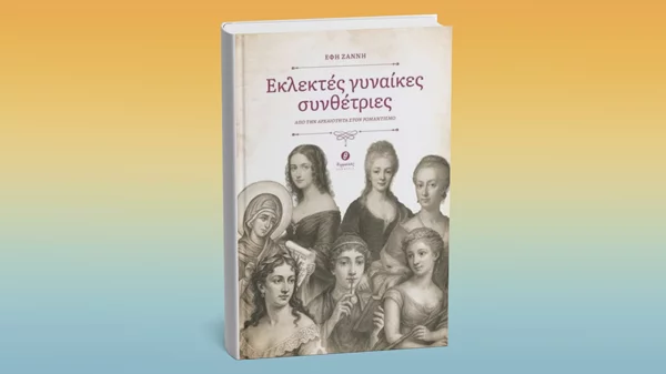 Διαβάζοντας για "Εκλεκτές γυναίκες συνθέτριες"