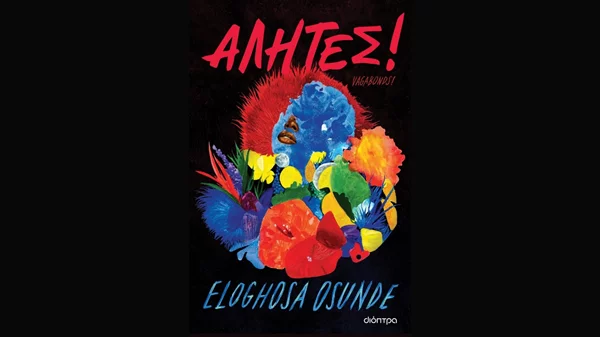 Ελογκόσα Οσούντε: "Αλήτες"