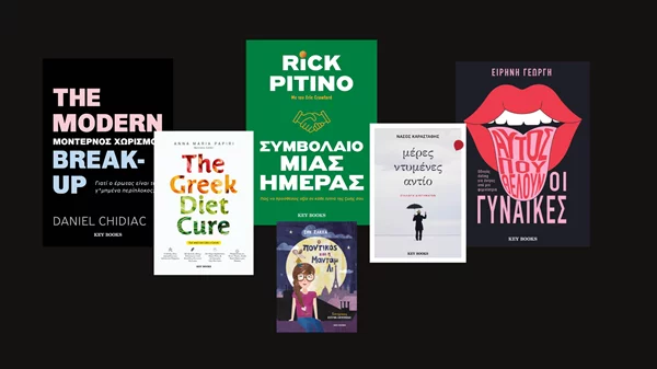 Οι νέες κυκλοφορίες από την Key Books που πρέπει να βάλεις στη βιβλιοθήκη σου
