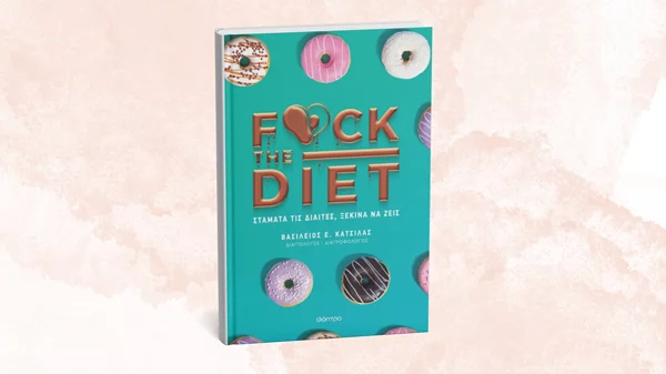 "F@ck the diet" μάς προτρέπει το νέο βιβλίο των εκδόσεων Διόπτρα