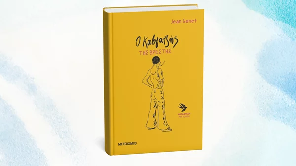 Νέος Ζαν Ζενέ με διάθεση για... καβγά από το Μεταίχμιο