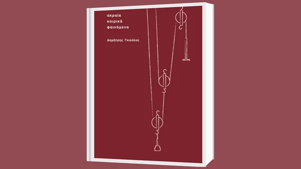 Τα "Ακραία Καιρικά Φαινόμενα" και γιατί αξίζει να τα διαβάσετε απνευστί