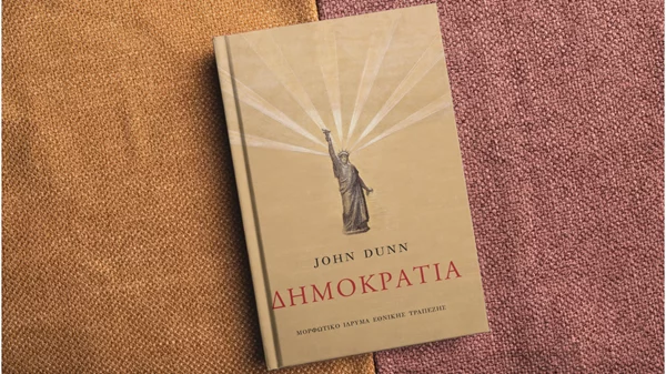 Το νέο βιβλίο του ΜΙΕΤ είναι μια ανδρομή στα θεμέλια της δημοκρατίας