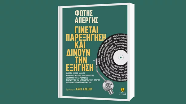 Ο Φώτης Απέργης καταγράφει άγνωστες ιστορίες και εξομολογήσεις διάσημων καλλιτεχνών