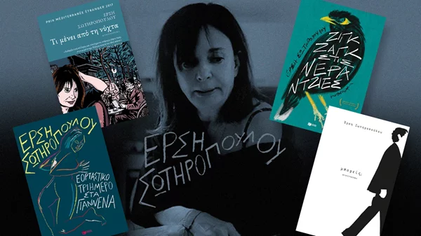 Γιατί δεν είχαμε διαβάσει τόσο καιρό Έρση Σωτηροπούλου;