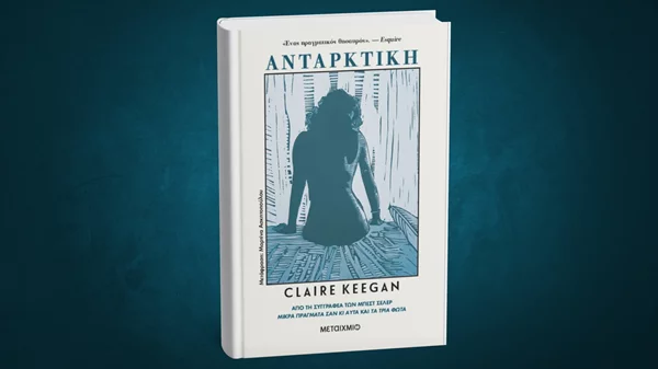 Έρχεται νέο βιβλίο από τη συγγραφέα του "Μικρά πράγματα σαν και αυτά"