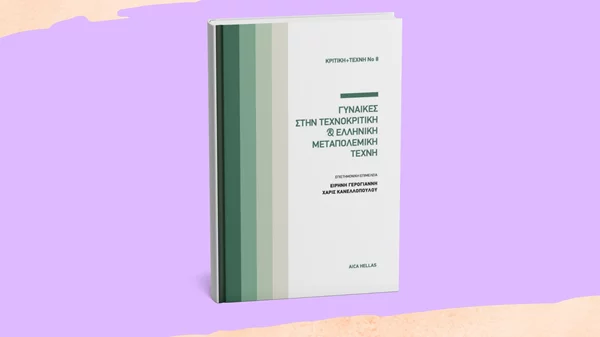 Τι θέση είχαν οι "Γυναίκες στην τεχνοκριτική & ελληνική μεταπολεμική τέχνη";