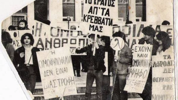 "Έξω το κράτος απ' τα κρεβάτια μας": Συζήτηση για το φύλο και τη σεξουαλικότητα στη Μεταπολίτευση