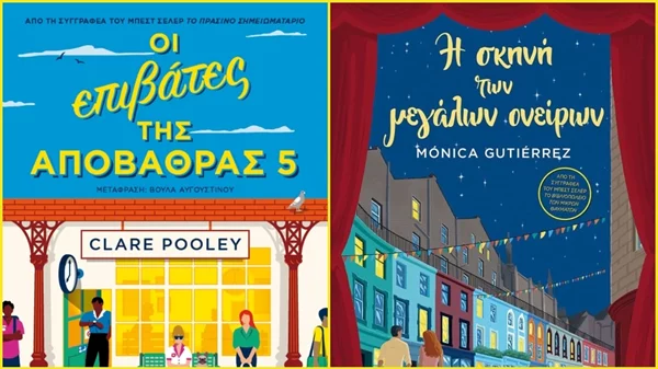 Η επιστροφή δύο μπεστ σέλερ συγγραφέων από τις εκδόσεις Μεταίχμιο